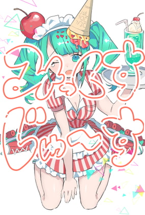 みっくすじゅーす