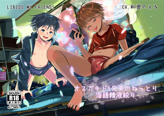オスガキドS兄弟のねっとり淫語精液絞り