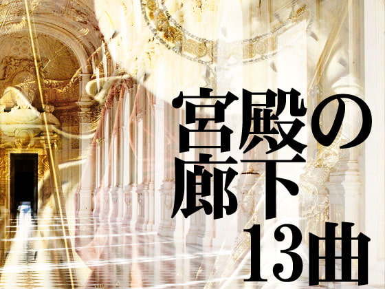 宮殿の廊下 13曲