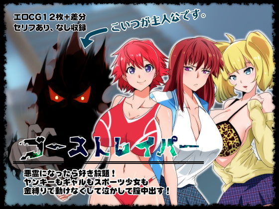 ゴーストレイパー 悪霊になったら好き放題!ヤンキーもギャルもスポーツ少女も金縛りで動けなくして泣かして膣中出す!