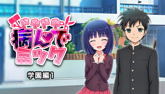ドキドキ★病んでミック シナリオ集_学園編1