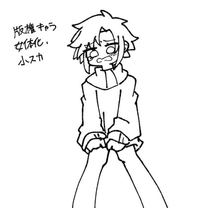 女体化、小スカ