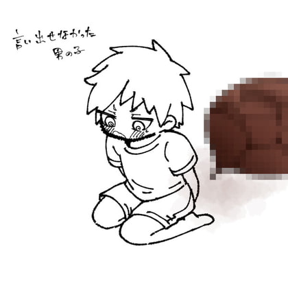 言い出せなかった男の子