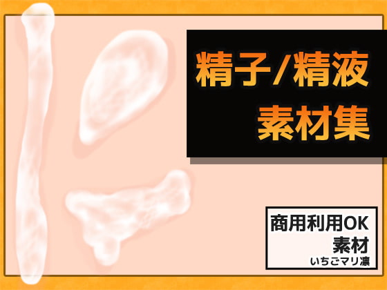 精子・精液画像素材～商用OK著作権フリー