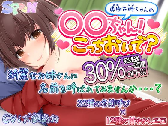 真樹お姉ちゃんの『〇〇ちゃん!こっちおいで?』