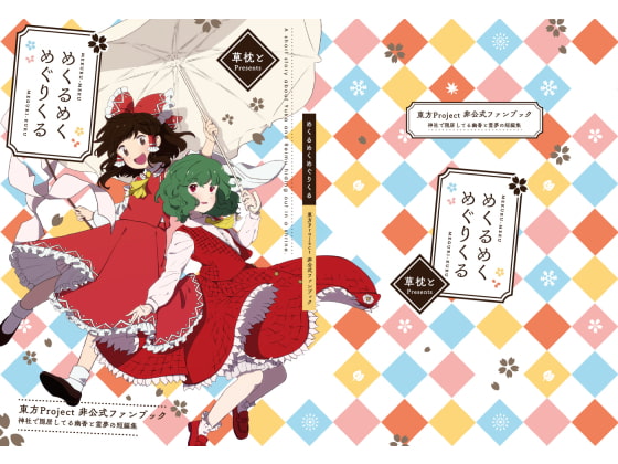 めくるめくめぐりくる