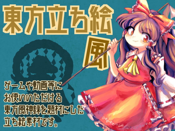 東方立ち絵・風