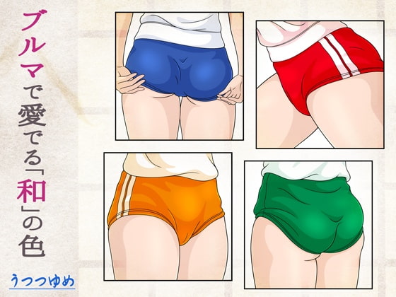 ブルマで愛でる「和」の色