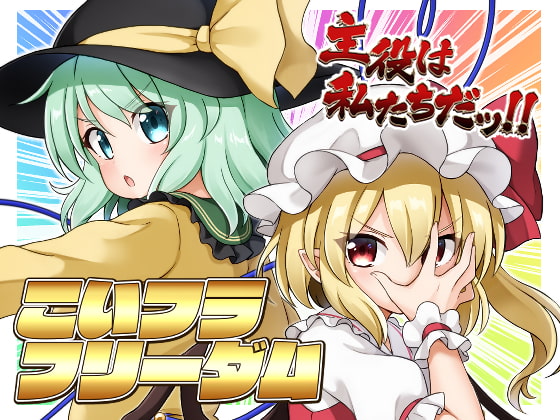 こいフラフリーダム-主役は私たちだッ!!-