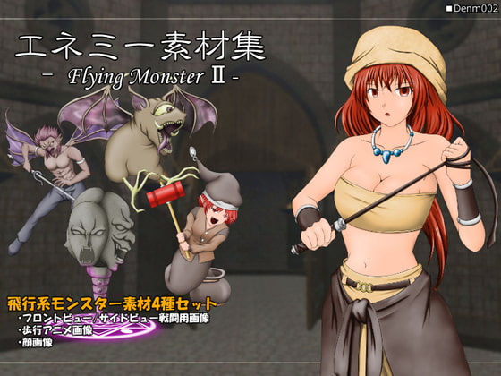 エネミー素材集 -Flyng MonsterII-