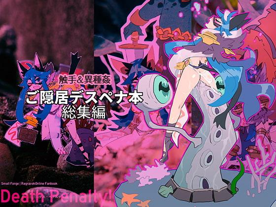 Death Penalty!: ご隠居デスペナ本 総集編