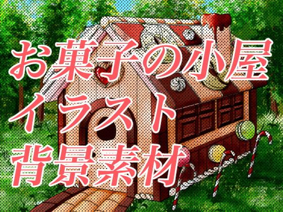 お菓子の小屋イラスト背景素材
