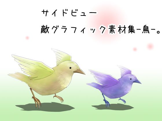 サイドビュー敵グラフィック素材集-鳥-