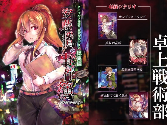 クトゥルフ神話TRPG シナリオ総集編 安藤飛鳥の事件簿 File2016-2017