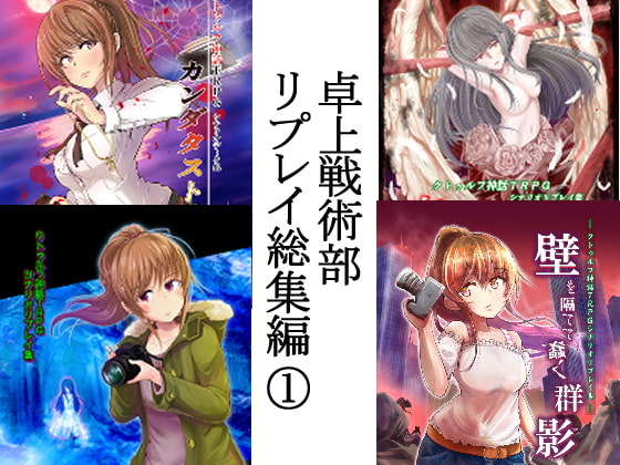 クトゥルフ神話TRPG 卓上戦術部リプレイ総集編 (1)