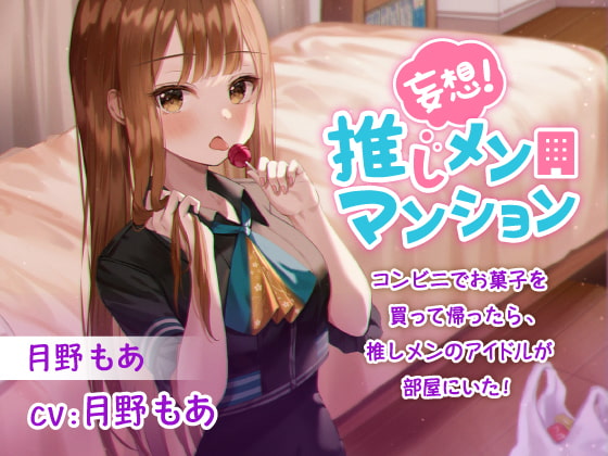 【飴舐め・コーラ飲み・耳かき・添い寝・吐息】妄想!推しメン・マンション(CV:月野もあ)