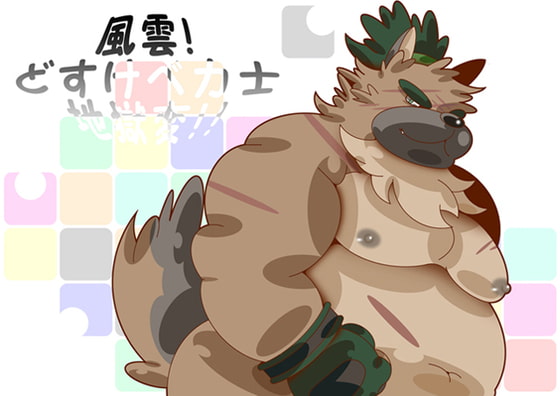 風雲!どすけべ力士地獄変!!