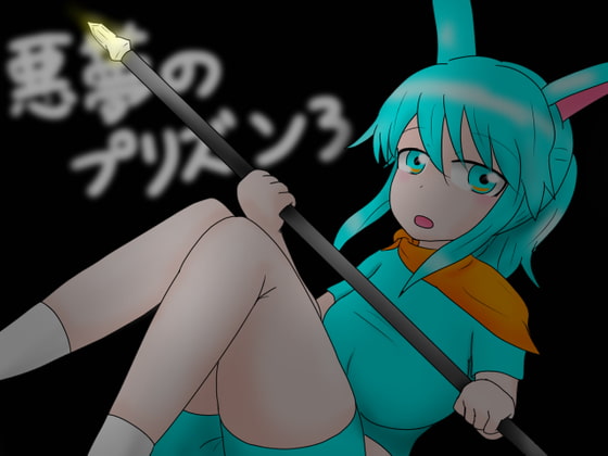 悪夢のプリズン3