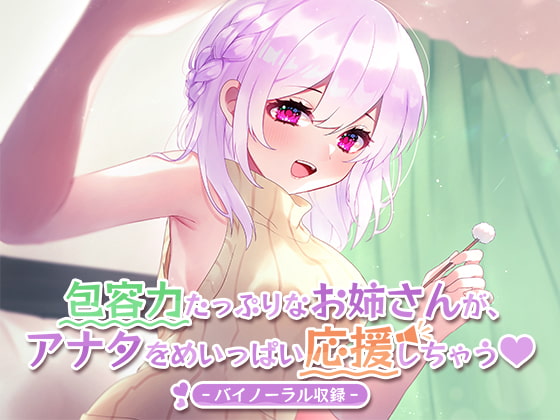 包容力たっぷりなお姉さんが、アナタをめいっぱい応援しちゃう。