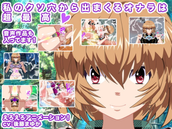 私のクソ穴から出まくるオナラは超最高!