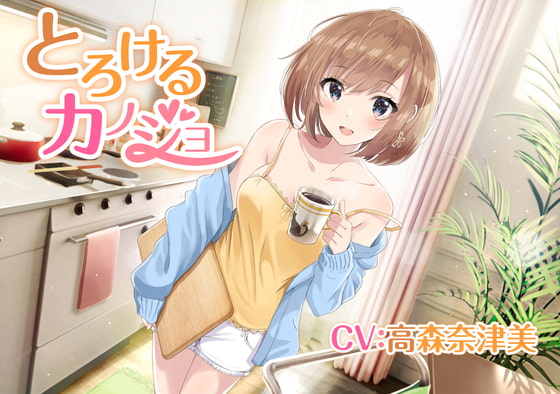 【耳かき/炭酸泡】とろけるカノジョ ～元気な彼女と過ごす休日～【CV:高森奈津美】