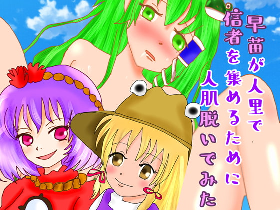 早苗が人里で信者を集めるために人肌脱いでみた