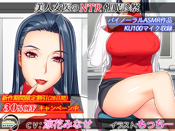 【KU100】美人女医のNTR催眠診察【バイノーラル録音】