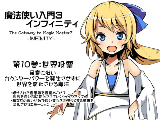 魔法使い入門3 インフィニティ-INFINITY- 第10巻:世界投票-World Vote- 民意に沿い、カウンターパワーを発生させずに世界を変化させる魔法