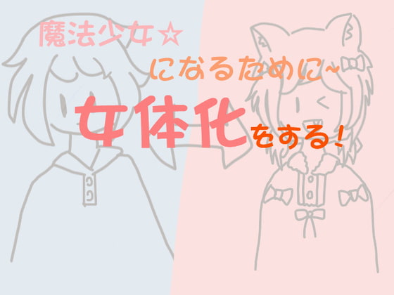 魔法少女になるために女体化をする