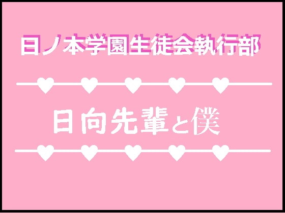 日ノ本学園生徒会執行部～日向先輩と僕#2～
