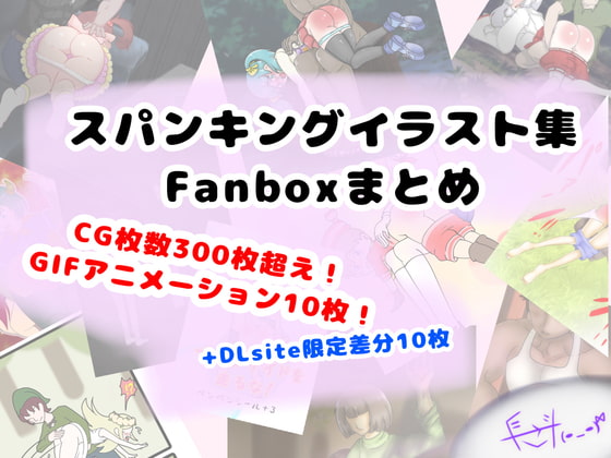 スパンキングイラスト集FAXBOXまとめ My pixivFanbox spanking ilustlations