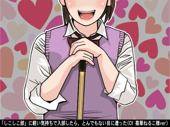 「しこしこ部」に軽い気持ちで入部したら、とんでもない目に遭った(CV 苺華ねるこ様ver)