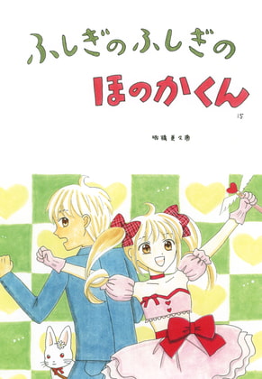 ふしぎのふしぎのほのかくん15