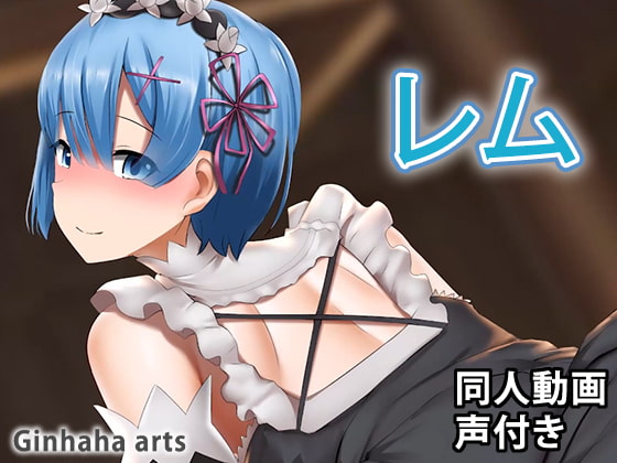 レム - 同人動画 (ぎんハハ)