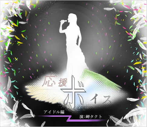 応援ボイス アイドル編