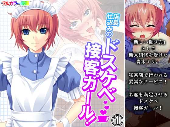 店長仕込みのドスケベ接客ガール! 1巻