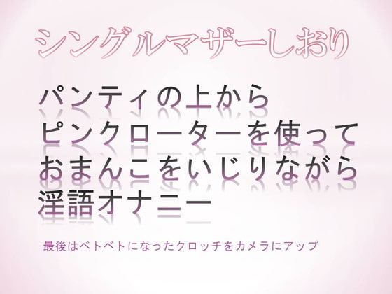 パンティの上からピンクローターを使っておまんこをいじりながら淫語オナニーするシングルマザー、最後はベトベトになったクロッチをカメラにアップ