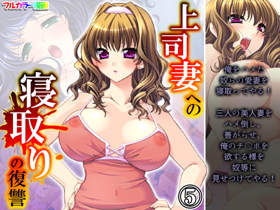 上司妻への寝取りの復讐 5巻