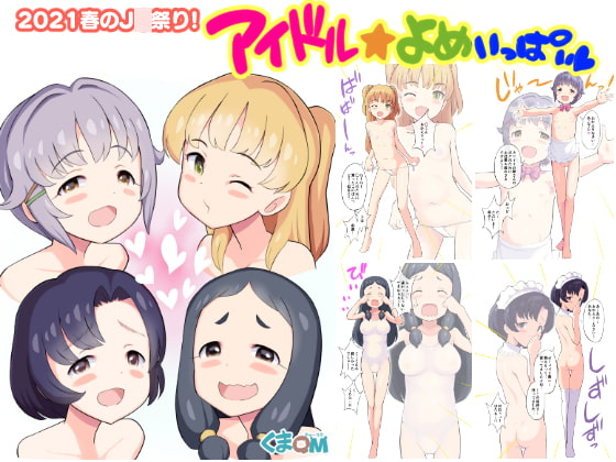 2021春のJ○祭り!アイドル☆よめいっぱい