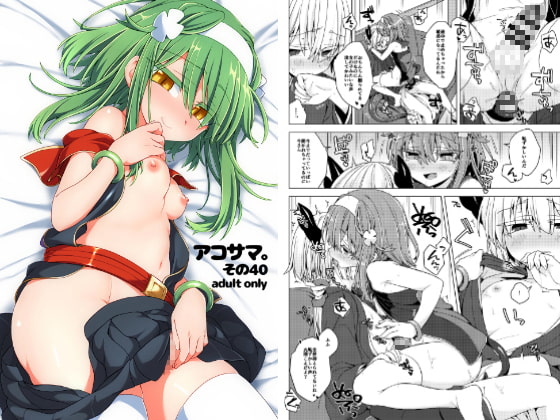 アコサマ。その40