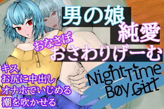 オナサポおさわりゲーム!NightTimeBoyGirl～男の娘に告白したらそのままエッチ～