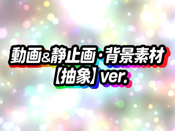 動画&静止画・背景素材【抽象】