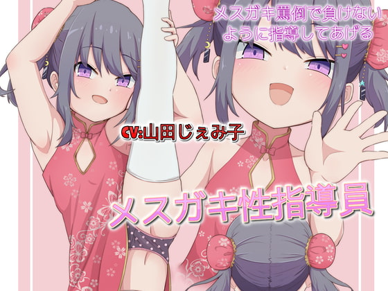 メスガキ性指導員 メスガキ罵倒で負けないように指導してあげる