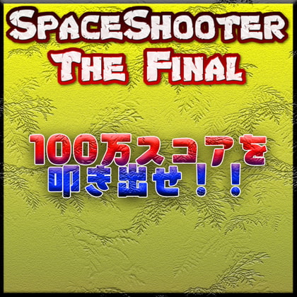 【DLSite版】SpaceShooter The Final