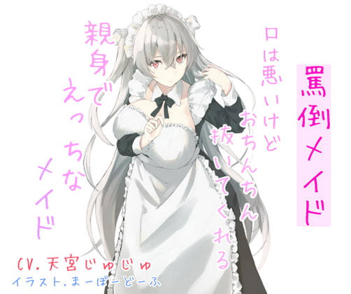 罵倒メイド 口は悪いけどおちんちん抜いてくれる親身でえっちなメイド