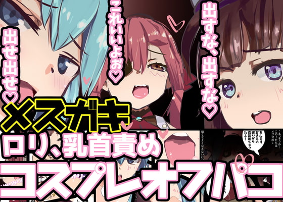 メスガキコスプレオフパコ♪逆転なしの乳首責め逆レイプ~びゅーびゅー出せ出せ♪出すな出すな♪~