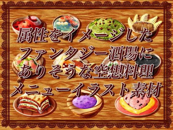 属性をイメージしたファンタジー酒場にありそうな空想料理メニューイラスト素材