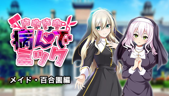 ドキドキ★病んでミック シナリオ集_メイド・百合園編