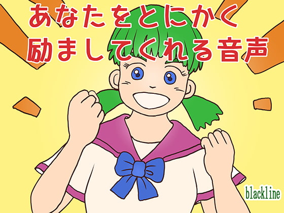 あなたをとにかく励ましてくれる音声