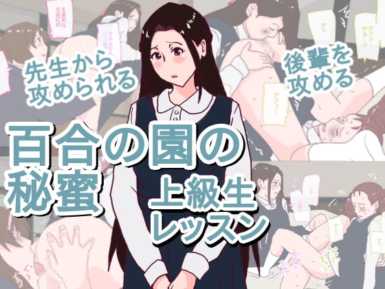 百合の園の秘蜜 上級生レッスン